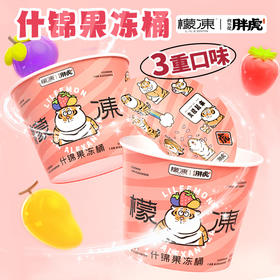 檬冻x胖虎什锦果冻小粉桶 混合口味实惠装2桶