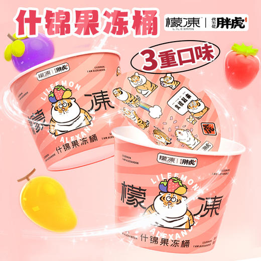 檬冻x胖虎什锦果冻小粉桶 混合口味实惠装2桶 商品图0