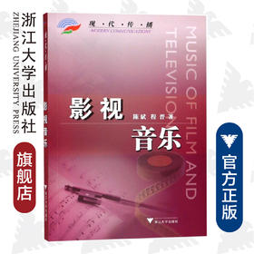 影视音乐/现代传播/陈斌/程晋/浙江大学出版社