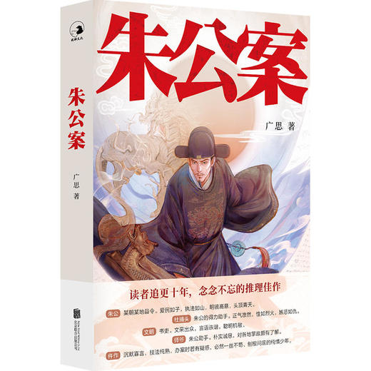 朱公案丨谜托邦系列04 商品图1