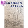 【中商原版】清代中国商人与海商及其活动 港台原版 松浦章 博扬 商品缩略图1