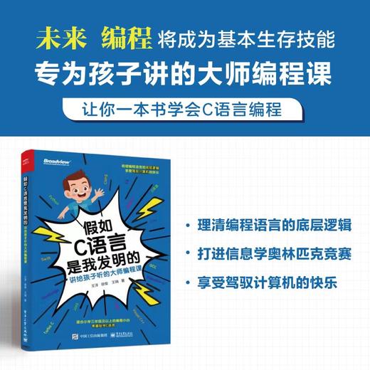 官方正版 假如C语言是我发明的：讲给孩子听的大师编程课 编程算法中小学生信息学竞赛辅导 儿童学C语言编程程序设计教材书籍 王洋 商品图2