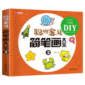 聪明宝贝简笔画大全 2