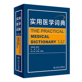 现货 实用医学词典 第3版 包括祖国医学 基础医学 临床医学 预防医学 药学等近60个学科的基本  于淼 人民卫生出版社9787117328395