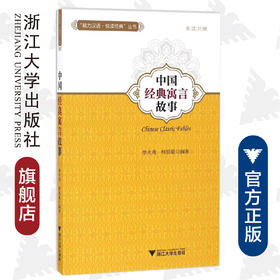 中国经典寓言故事(英汉对照)/魅力汉语悦读经典丛书/李火秀/柯明星/浙江大学出版社