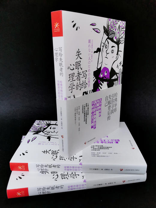 (仓发) 写给失眠者的心理学 哈佛导师引你寻找失眠背后的自己/广西科学技术出版社/[日]加藤谛三（かとう，たいぞう）/9787555113560 商品图5