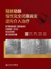 冠状动脉慢性wan全闭塞病变逆向介入zhi疗 2022年9月参考书 9787117334204 商品缩略图1