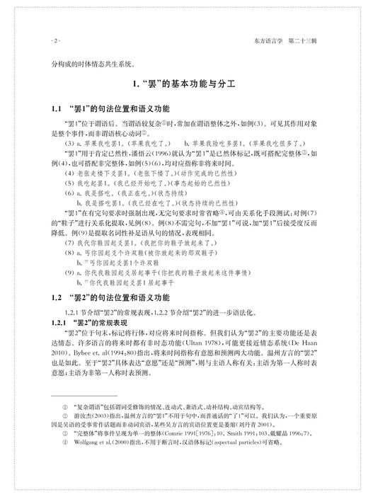 东方语言学第二十三辑 商品图2