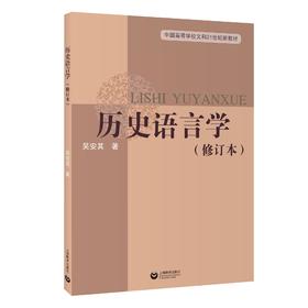 历史语言学（修订版）