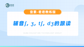 辅音音素-辅音ʃ, ʒ, tʃ, dʒ的跟读