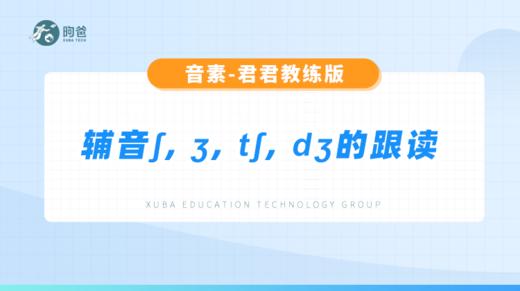 辅音音素-辅音ʃ, ʒ, tʃ, dʒ的跟读 商品图0