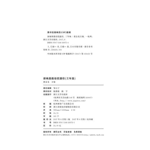 新编奥数培优捷径 三年级/陈颖芳/总主编:虞金龙/浙江大学出版社 商品图2