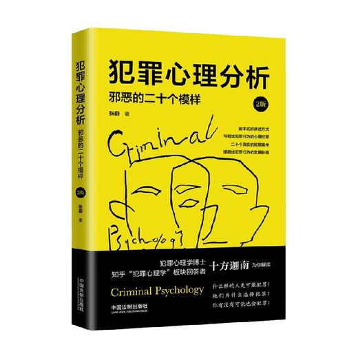 犯罪心理分析 邪恶的二十个模样 2版 张蔚 著 心理学 商品图0