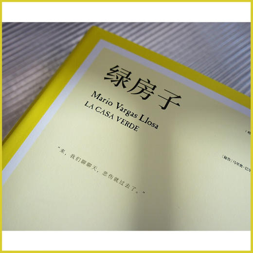 绿房子 略萨作品 精装珍藏版 马里奥·巴尔加斯·略萨 著 小说 商品图1