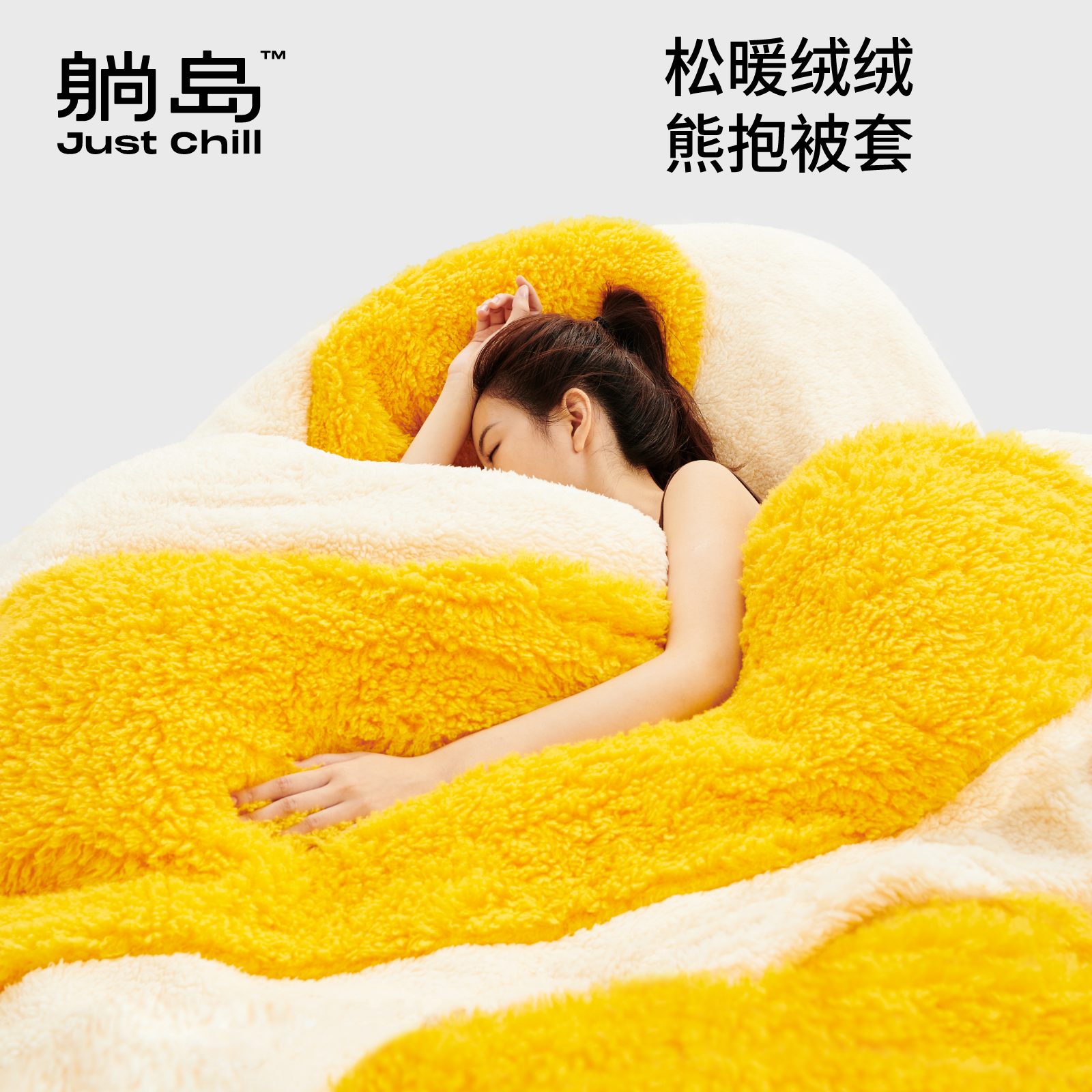 躺岛松暖绒绒熊抱被套