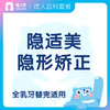 【齿科】隐适美口腔矫正  抵用金 限时限量 商品缩略图0