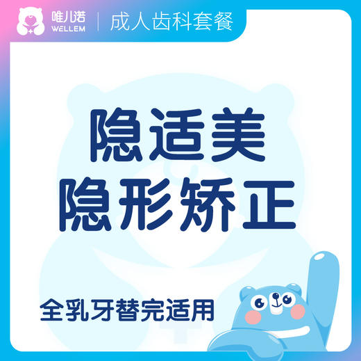 【齿科】隐适美口腔矫正  抵用金 限时限量 商品图0