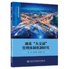 湖北“大交通”管理体制机制研究 商品缩略图0