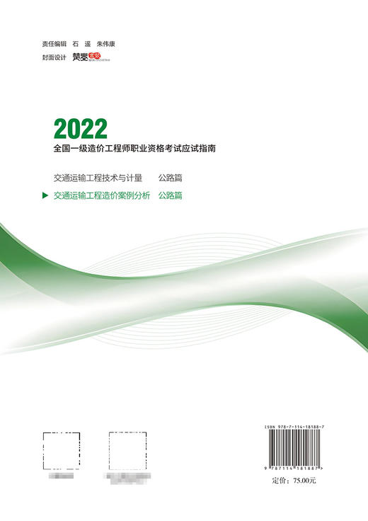 全国一级造价工程师职业资格考试应试指南 交通运输工程造价案例分析 公路篇 商品图1