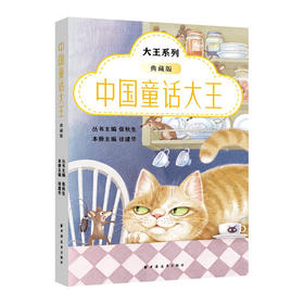 中国童话大王(典藏版)