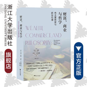 财富、商业与哲学：伟大思想家和商业伦理(精)/启蒙运动研究/(美)尤金·希斯/拜伦·卡尔迪斯/译者:宋良/浙江大学出版社