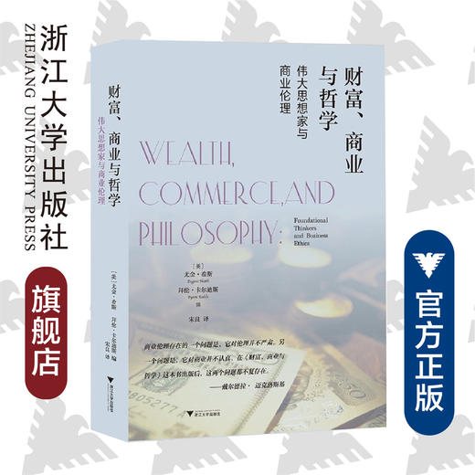 财富、商业与哲学：伟大思想家和商业伦理(精)/启蒙运动研究/(美)尤金·希斯/拜伦·卡尔迪斯/译者:宋良/浙江大学出版社 商品图0