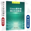 Linux服务器项目实训教程/杜艳明 商品缩略图0