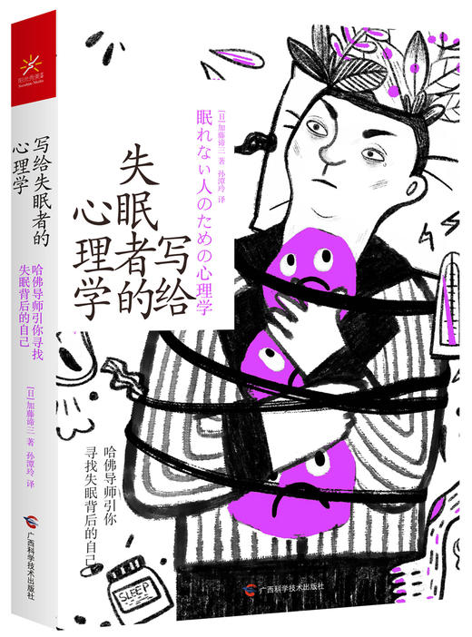 (仓发) 写给失眠者的心理学 哈佛导师引你寻找失眠背后的自己/广西科学技术出版社/[日]加藤谛三（かとう，たいぞう）/9787555113560 商品图3
