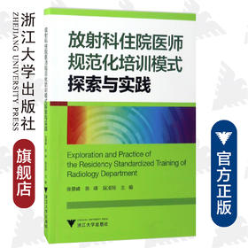 放射科住院医师规范化培训模式探索与实践/张景峰/陈峰/阮凌翔/浙江大学出版社