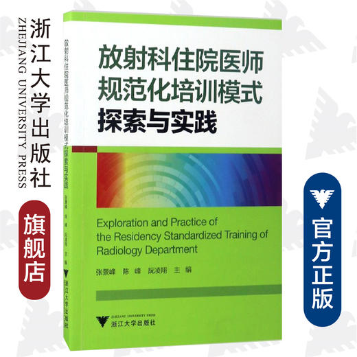 放射科住院医师规范化培训模式探索与实践/张景峰/陈峰/阮凌翔/浙江大学出版社 商品图0