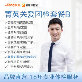 【团检】菁英关爱团检套餐B