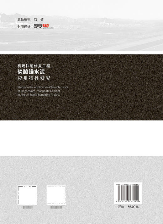 机场快速修复工程磷酸镁水泥应用特性研究 商品图1