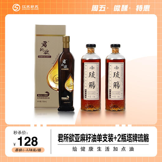 君所欲 亚麻籽油经典款礼盒750ml+塔牌 琉觞 2瓶 商品图0