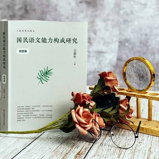 国民语文能力构成研究 阅读篇 王荣生著 语文阅读教学研究 商品图4