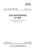 在用公路桥梁现场检测技术规程（JTG/T 5214—2022） 商品缩略图2