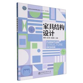 家具结构设计(国家林业和草原局职业教育十三五规划教材) 杨静//龙大军//陈慧敏 1739
