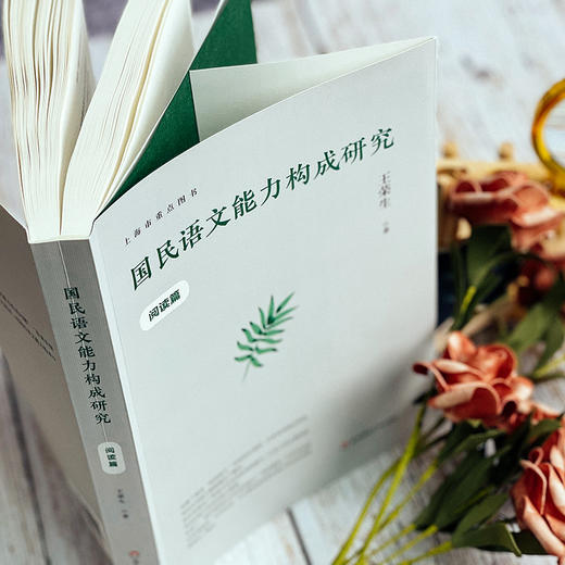国民语文能力构成研究 阅读篇 王荣生著 语文阅读教学研究 商品图3