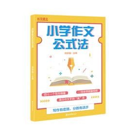 小学作文公式法】语文写作技巧方法指导提分优秀作文范文经典句