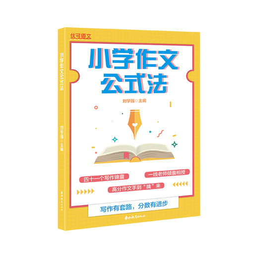 小学作文公式法】语文写作技巧方法指导提分优秀作文范文经典句 商品图0