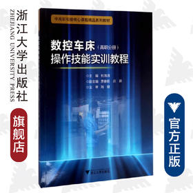 数控车床操作技能实训教程（高职分册中高职衔接核心课程精品系列教材）/杜海清/浙江大学出版社