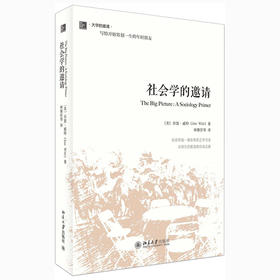 社会学的邀请 精装版