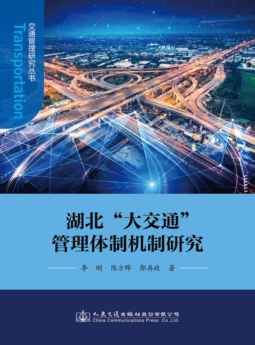 湖北“大交通”管理体制机制研究 商品图2