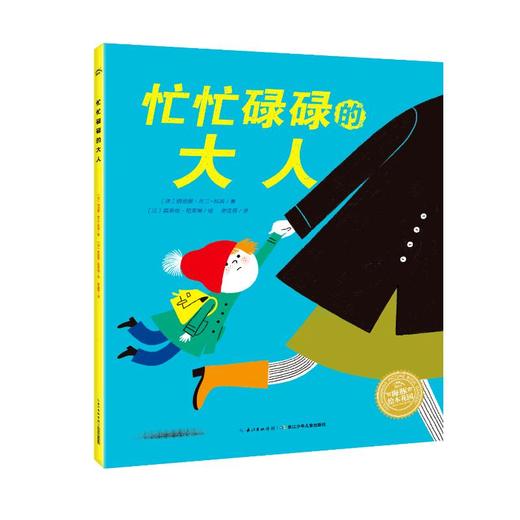 《忙忙碌碌的大人》绘本，你家也有“小磨蹭”吗？与孩子共同找出拖延背后的心理需求，帮助孩子培养安全感、建立时间观念（3~6） 商品图0