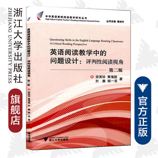 英语阅读教学中的问题设计：评判性阅读视角(第2版)/中学英语教师阅读教学研究丛书/梁美珍/黄海丽/於晨/陈一军/主编:葛炳芳/浙江大学出版社 商品图0