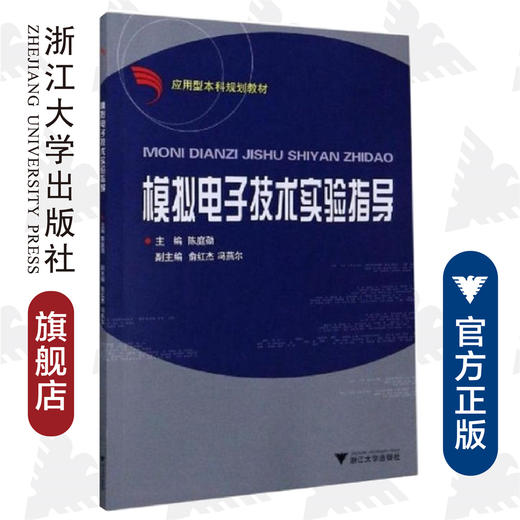 模拟电子技术实验指导(应用型本科规划教材)/陈庭勋/浙江大学出版社 商品图0