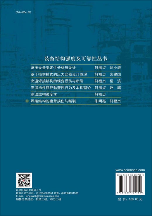 焊接结构的疲劳损伤与断裂/朱明亮 轩福贞 商品图1