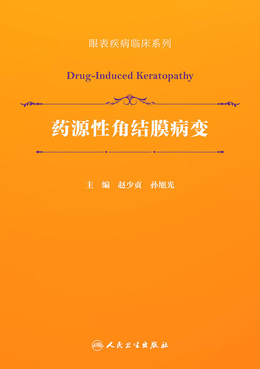 药源性角结膜病变（眼表疾病临床系列） 2022年9月参考书 9787117331647 商品图1