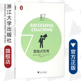 教练式管理 /卓越领导力丛书/马特·萨默斯/译者:侯永山/浙江大学出版社