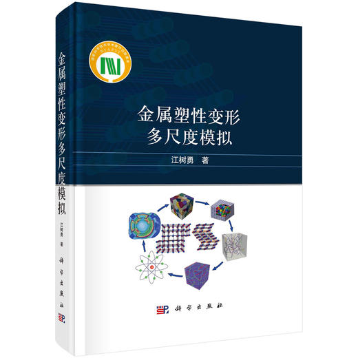 金属塑性变形多尺度模拟/江树勇 商品图0