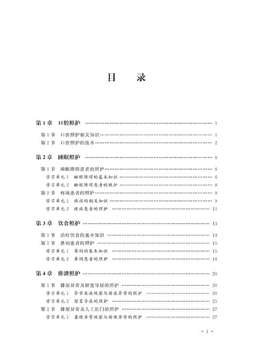 病患陪护员（中级技能家政服务从业人员技能培训系列教材）/叶国英/方仕婷/浙江大学出版社 商品图5